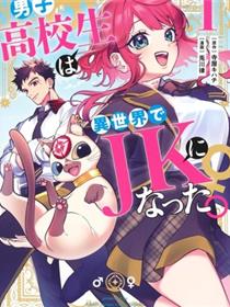 男子高中生的异世界jk转生