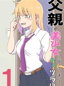 父亲变成了美少女於是乎一切都变得很麻烦