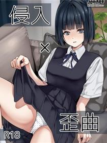 侵入×歪曲