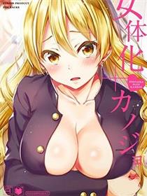 女体化+女友