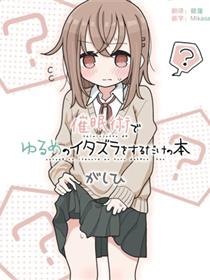 催眠术でゆるめのイタズラをするだけの本