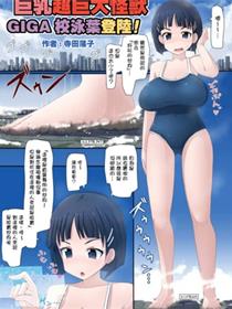 巨乳超巨大怪兽GIGA校泳叶登陆