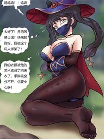 原神缚——优菈与莫娜