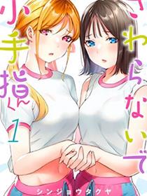 小手指君别碰我
