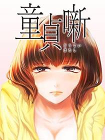 处男故事