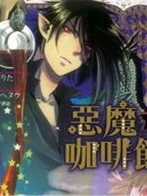 恶魔咖啡馆