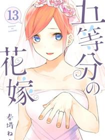 五等分的花嫁