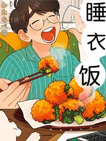 睡衣饭