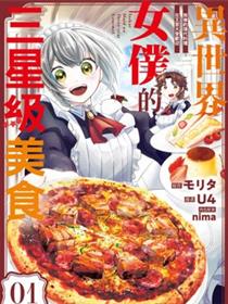 异世界女仆的三星级美食 我做的现代料理在王宫大受欢迎