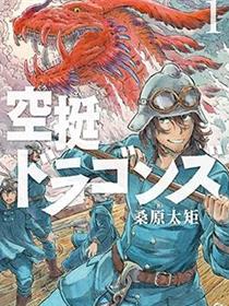 空挺dragons