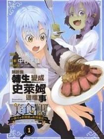 关於我转生变成史莱姆这档事 美食传 佩可和利姆路的料理笔记