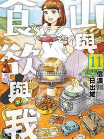 山与食欲与我
