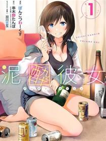 酩酊女友