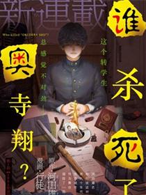 谁杀死了奥寺翔