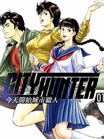 今天开始城市猎人