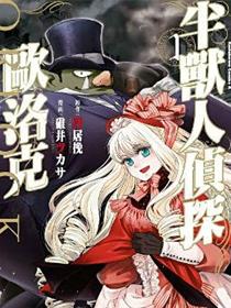 半兽人侦探欧洛克