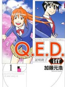 Q.E.D. iff-证明终了-