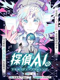 侦探AI的现实深度学习