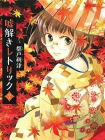 解谎侦探少女