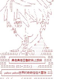 勇者勇者亚鲁欧与上词条跟yellow yellow世界的奇奇怪怪大冒险