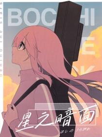 星之暗面