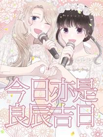 今日亦是吉日