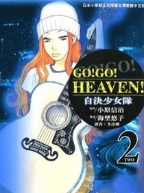 GO!GO!HEAVEN! 自决少女队