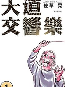 天道交响乐