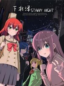 下北泽STARRY NIGHT