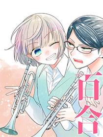 插足百合的男人不如去死！？