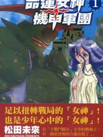 命运女神+机甲军团