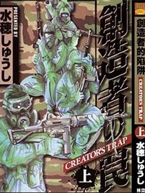 创造者的陷阱