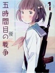 第五节课的战争