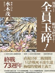 全员玉碎