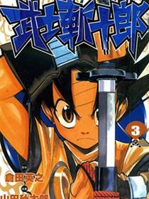 武士斩十郎