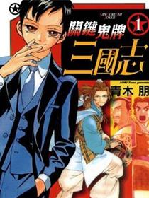 关键鬼牌三国志