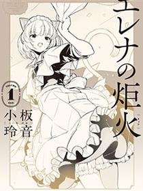 艾莲娜的炬火