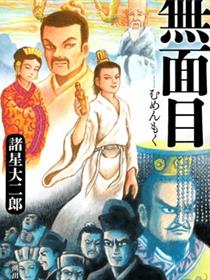 无面目 太公望传