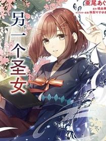 圣女的魔力是万能的~另一个圣女~