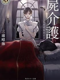 死屍护工