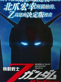机动战士Z高达Define