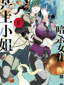 暗杀女仆冥土酱