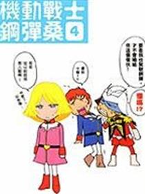 机动战士钢弹桑