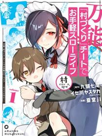 用万能的「村庄建设」作弊技能过上轻松自在的慢生活 ~是村子又如何？~