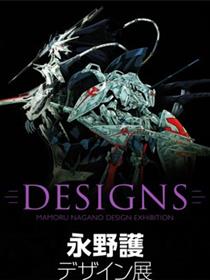 DESIGNS 永野护设计展 公式图录