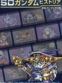 SD GUNDAM HISTORIA SD高达外传篇