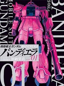 机动战士高达 Bandiera