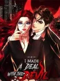 我和魔鬼做了笔交易