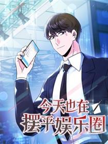今天也在摆平娱乐圈