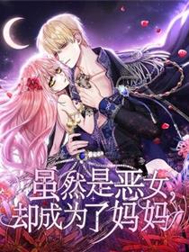 虽然是恶女，却成为了妈妈